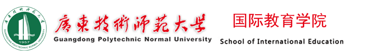 国际教育学院中文